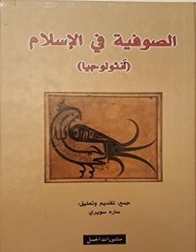 الصوفية في الاسلام الصوفية في الاسلام